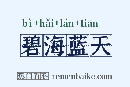 碧海蓝天是什么意思的图片